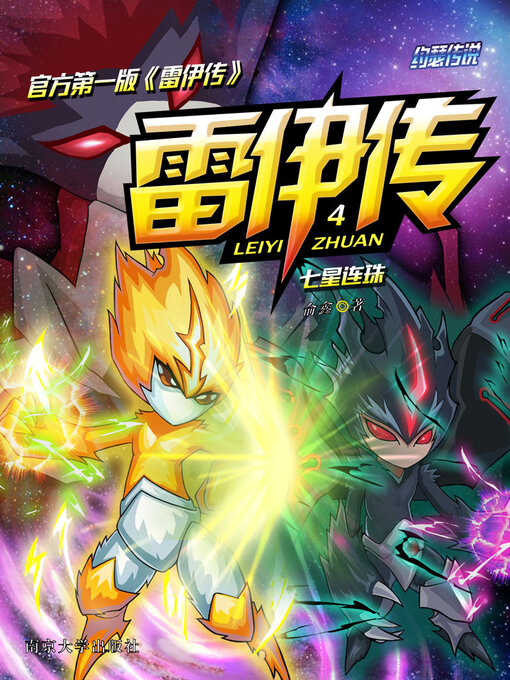 Title details for 雷伊传4 by 俞鑫 - Available